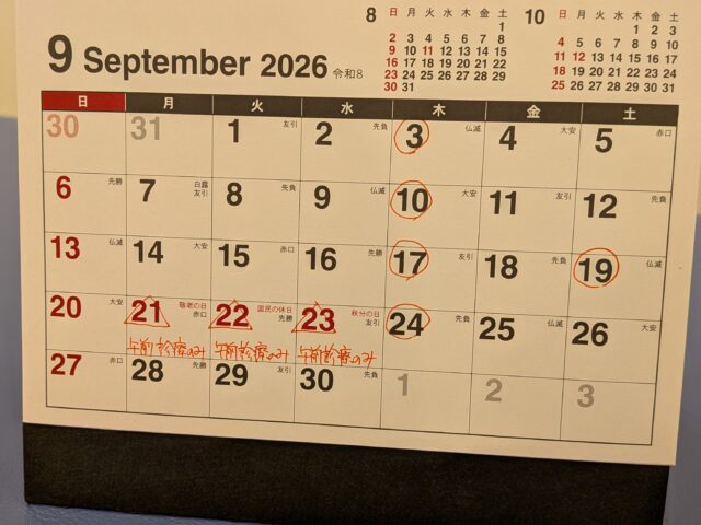 9月休診のお知らせ
